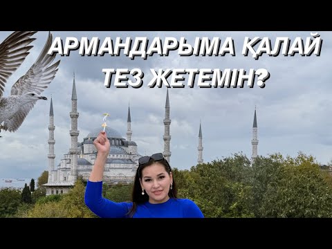 Видео: Армандар қайтсе орындалады? Нақты әдістемесі