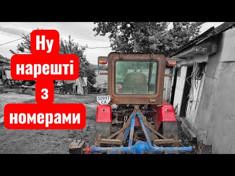 Видео: Зареєстрував трактора через 5 років// Скільки часу та грошей вийшло!!!