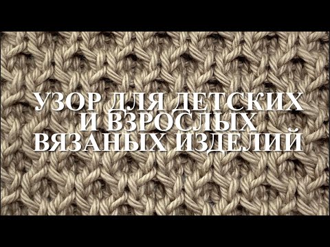 Видео: Узор для детских и взрослых вязаных изделий. Узор 72