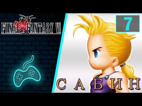 Видео: Final Fantasy VI - Прохождение. Часть 7: Восхождение на гору Кольтс. Сабин и Варгас