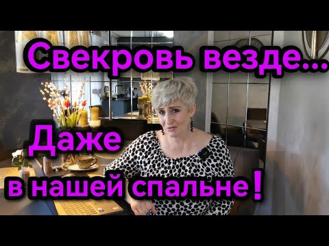 Видео: #170. Свекровь разрушает наш брак. Что делать? 