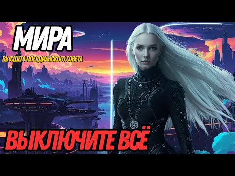 Видео: МАССОВЫЕ АРЕСТЫ! ОЧИСТКА НАЧАЛАСЬ | МИРА ИЗ ВЫСШЕГО ПЛЕЯДИАНСКОГО СОВЕТА