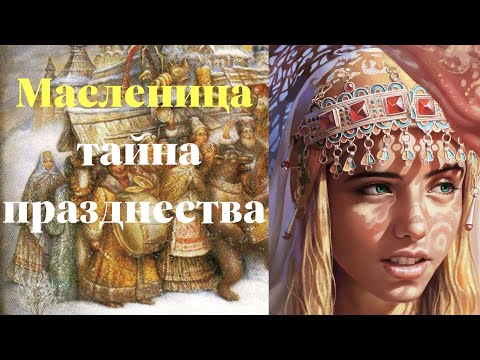 Видео: Почему празднуем Масленицу?