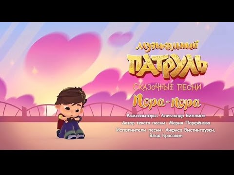 Видео: Музыкальный патруль: сказочный патруль: Пора-пора Салёнка 🤎🧡