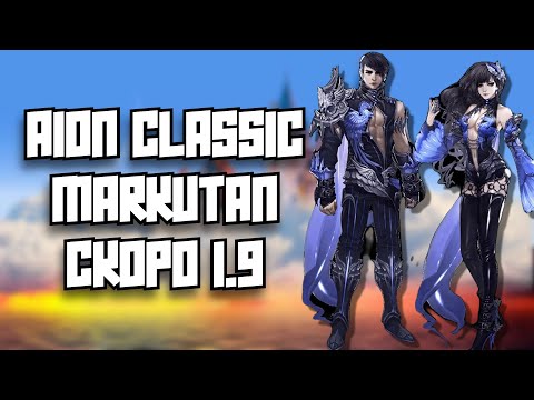 Видео: 🔥 AION CLASSIC 1.9: АНОНС НОВОГО СЕРВЕРА БЕЗ ПОДПИСКИ! 🔥