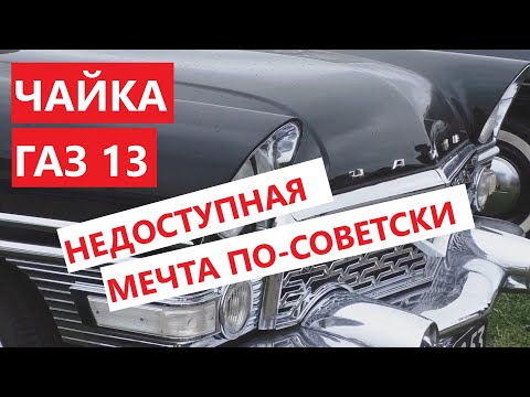 Видео: Чайка ГАЗ 13 -  стоила ли, чтобы о ней мечтать? / исторический обзор  ГАЗ 13 Чайка