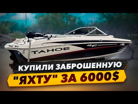 Видео: Купили заброшенную яхту за 6000$ на автоаукционе.  В Доме на Колёсах  по Америке подготовка.