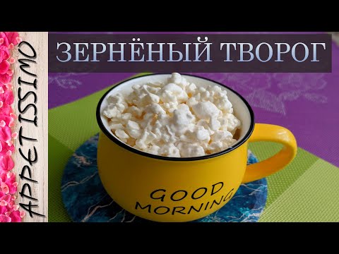 Видео: ЗЕРНЁНЫЙ ТВОРОГ: рецепт сырного зерна в сливках ☆ Как сделать творог в домашних условиях из обрата