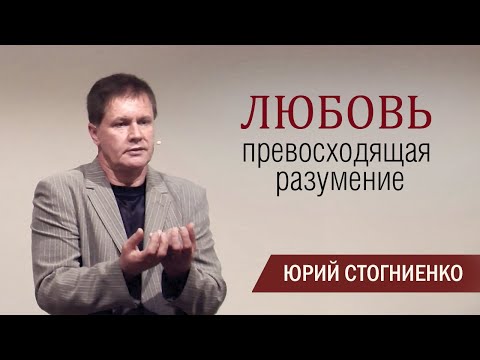 Видео: Любовь превосходящая разумение | Божья любовь | Проповедь