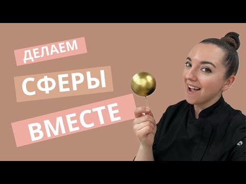 Видео: ⚪️🟡 делаем СФЕРЫ вместе 🟡⚪️