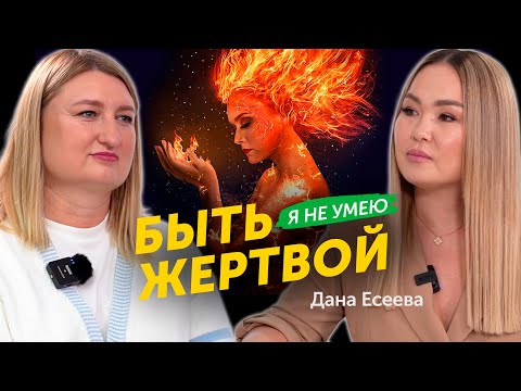 Видео: Дана Есеева про мужа в тюрьме, буллинг детей, психологию и помощь женщинам | Мейржан Туребаев