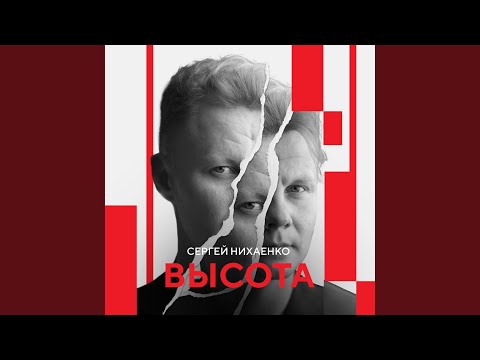 Видео: Высота
