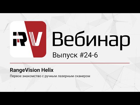 Видео: Вебинар 24-6 | RangeVision Helix - знакомство с ручным лазерным 3D-сканером