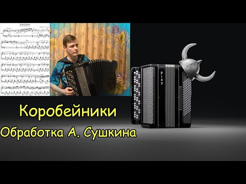 Видео: Коробейники. Обработка А. Сушкина. Видеоурок по баяну от Александра Котова ♫