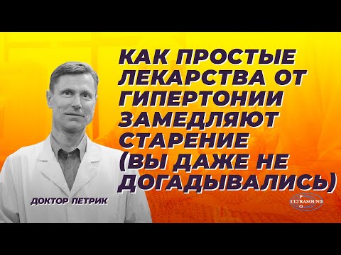 Видео: Как простые лекарства от гипертонии замедляют старение ( вы даже не догадывались).