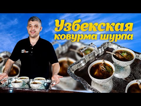 Видео: УЗБЕКСКАЯ КОВУРМА ШУРПА