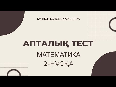 Видео: қаңтар апталық тест талдауы