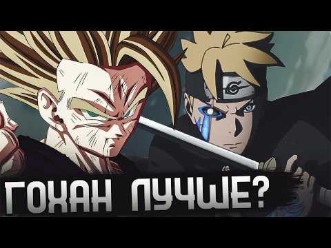 Видео: БОРУТО ПРОТИВ ГОХАНА | ПОЧЕМУ БОРУТО ПЛОХОЙ ПРОТАГОНИСТ