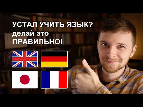 Видео: ты ПРАВИЛЬНО учишь немецкий?? Секреты полиглотов