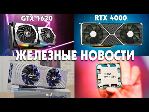 Видео: Кому нужна GTX 1630? Подробности об RTX 4000, Битва Intel 13 Gen vs Ryzen 7000. Новости IT