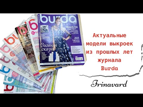 Видео: АКТУАЛЬНЫЕ МОДЕЛИ ВЫКРОЕК ИЗ ПРОШЛЫХ ЛЕТ ЖУРНАЛА BURDA/IRINAVARD
