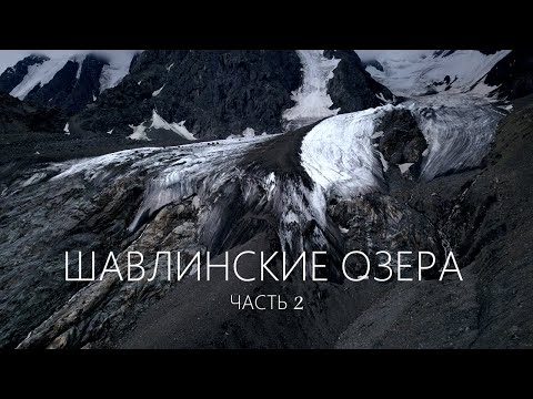 Видео: Поход на ШАВЛИНСКИЕ ОЗЕРА 2022 #Часть 2 / Верхнее Шавлинское озеро / Ледник Зелинского