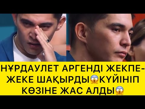Видео: НҰРДАУЛЕТ АРГЕНДІ ЖЕКПЕ-ЖЕККЕ ШАҚЫРДЫ😱