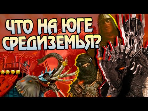 Видео: Почему Юг Средиземья за Саурона? Харад и Властелин Колец