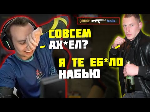 Видео: КУРАШУ УГРОЖАЮТ НАБИТЬ ЕБ*ЛО | ЦИРК УРОДОВ НА ПРЕМКИ | QRUSH CS GO