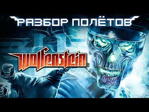 Видео: Wolfenstein 2009. Игра, которой больше нет [Разбор полётов]