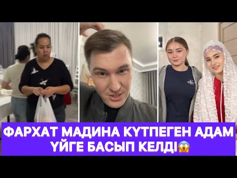 Видео: Фархат Мадина күтпеген адам үйге басып келді😱