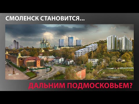 Видео: На новых скоростях Смоленская область становится дальним Подмосковьем?