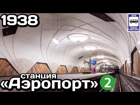 Видео: Почему станция называется «Аэропорт», если его там нет? | Why is the Metro station called "Airport"?