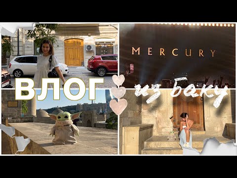 Видео: ВЛОГ ИЗ БАКУ: концерт imagine dragons✨библиотека-хогвартс⚡️не заселяли в отель🫠