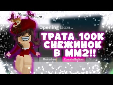 Видео: ТРАТА 100К СНЕЖИНОК В ММ2 | ROBLOX MM2 ТРАТА | Cherrylinx