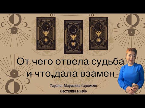 Видео: От чего отвела судьба и что, дала взамен? Таро маленького принца.Таролог Марианна Саркисян