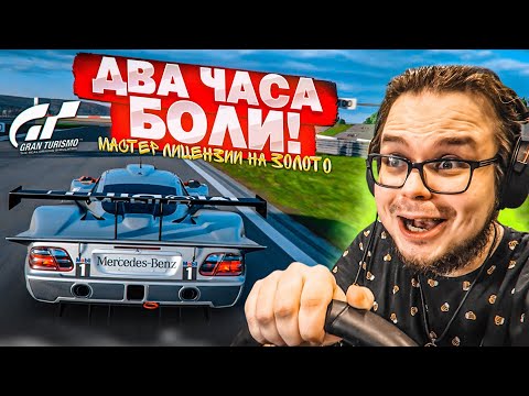 Видео: ДВА ЧАСА БОЛИ И ПОТА!!! АааАаААаА!!! - МАСТЕР ЛИЦЕНЗИИ НА ЗОЛОТО В GRAN TURISMO 7 С РУЛЁМ! #16