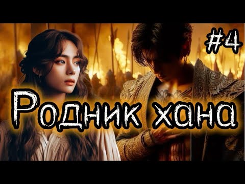 Видео: РОДНИК ХАНА  / 4 ЧАСТЬ / Useless goddes /  #бтсозвучка  #вигуки #фанфик