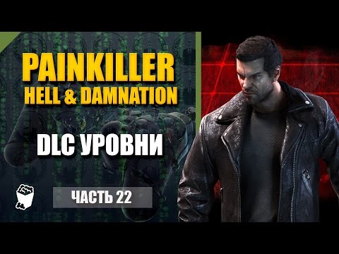 Видео: Painkiller Hell & Damnation #22, DLC уровни, Вид сверху, Город
