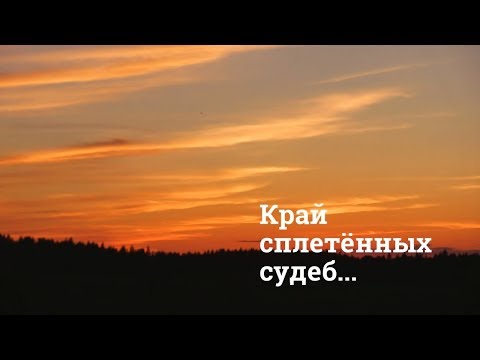 Видео: Лихославльский район - Край сплетенных судеб...