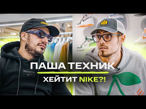 Видео: Паша Техник - Хейт Nike, любимые бренды, рэп викторина / NE SHOPPING