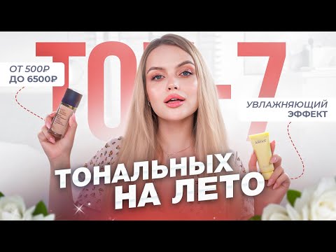 Видео: ТОП-7 УВЛАЖНЯЮЩИХ ТОНАЛЬНЫХ НА ЛЕТО: от 500 до 6500₽ ❤️‍🔥