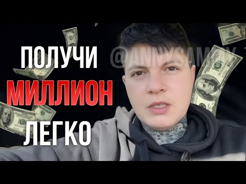 Видео: Прояви МИЛЛИОН ЛЕГКО #деньги #миллионер #манифестация