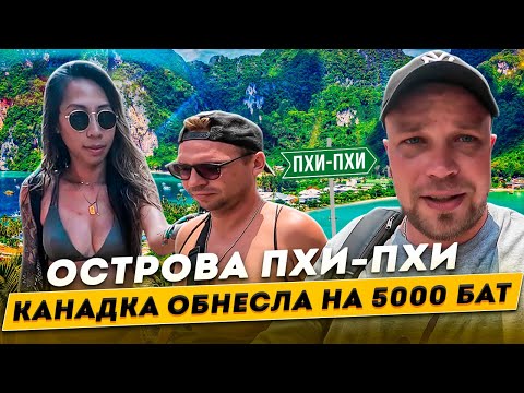 Видео: Приключения на Пхукете. Далеко не дешевый отдых на островах Пхи-Пхи. Таиланд 2024