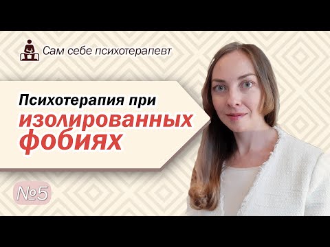 Видео: Психотерапия изолированных фобий. Страх высоты, страх крови, страх пауков и змей l №5 Психотерапия