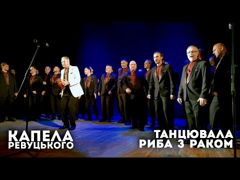 Видео: "Танцювала риба з раком" - Капела Ревуцького