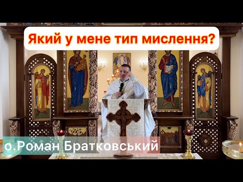 Видео: Який у мене тип мислення? — о. Роман Братковський