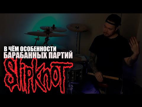 Видео: В чем особенности барабанных партий группы SLIPKNOT\Почему Joey Jordison был крут