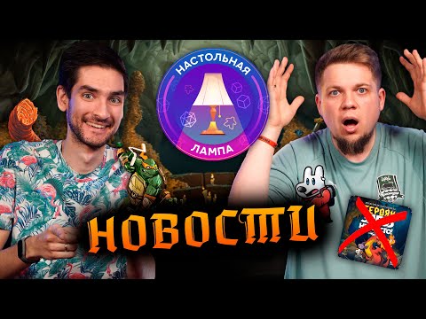 Видео: НАСТОЛЬНАЯ ЛАМПА #64 l НОВОСТИ (НЕТ МЕСТА ГЕРОЯМ, АНОНСЫ ЭССЕНА И ГОД ДУЭЛЕЙ)