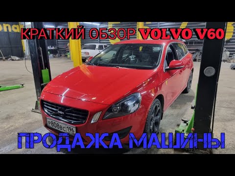 Видео: Обзор VOLVO V60. Продажа машины.